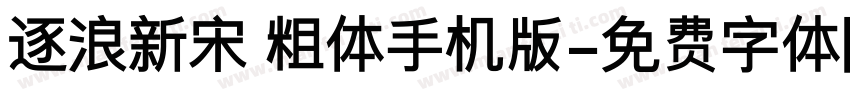 逐浪新宋 粗体手机版字体转换